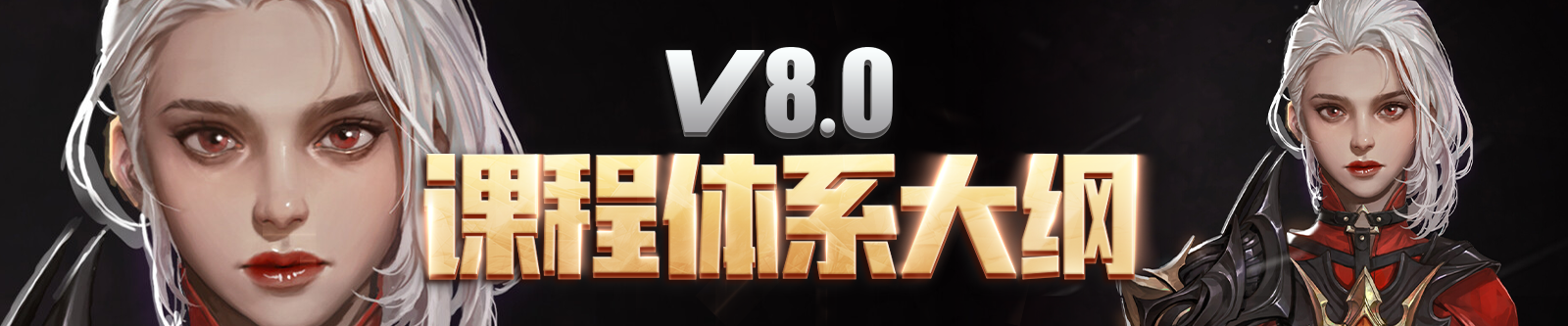 V8.0課程大綱重磅來襲