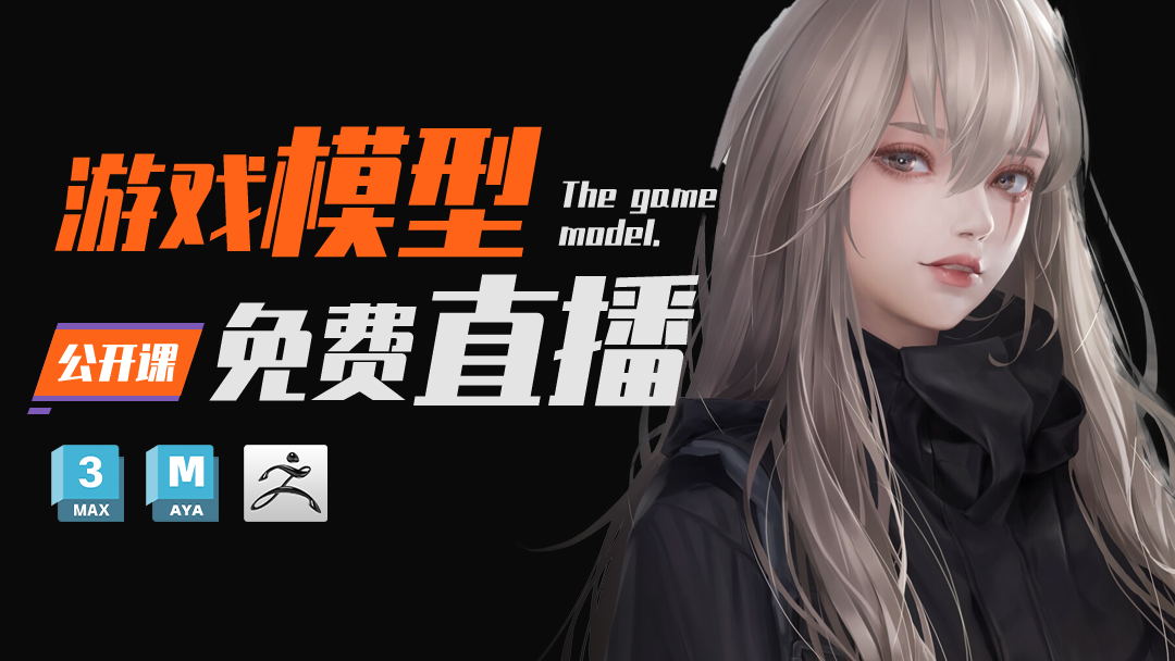 3Dmax.maya.zbrush.次世代游戲建?！驹破占螒騽勇W(xué)院】